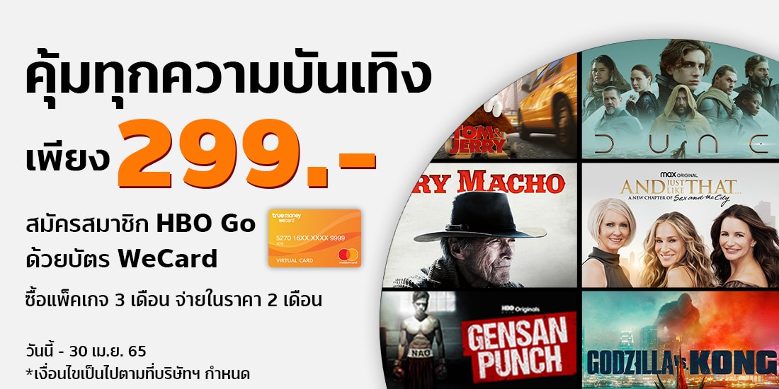 สมัครสมาชิก HBO Go เพียง 299 บ. - ทรูมันนี่ วอลเล็ท ใช้ได้ทุกเบอร์ทุกค่าย