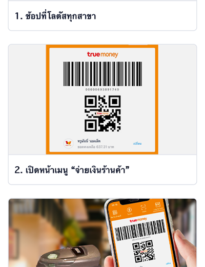 1. เมื่อชำระสินค้าที่โลตัสตามเงื่อนไข 