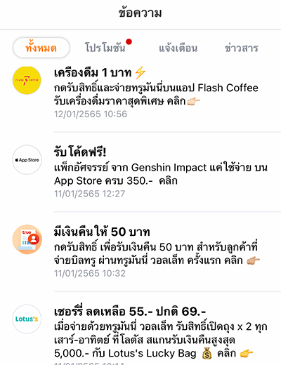 2. คุณจะได้รับข้อความ คูปองส่วนลด LOTUS'S 💰 จากการชำระผ่านทรูมันนี่ เข้ามาดูคูปองของคุณได้เลย 