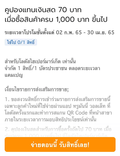 5. เลือก “จ่ายตอนนี้ รับสิทธิ์เลย” เพื่อใช้งานคูปอง