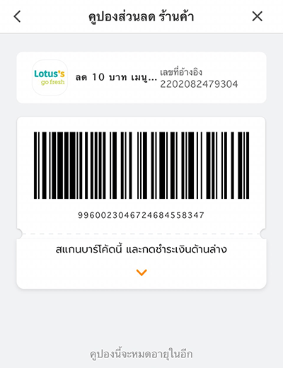 6. ยื่น Barcode ให้พนักงาน Cashier ที่ Lotus เพื่อใช้ส่วนลด