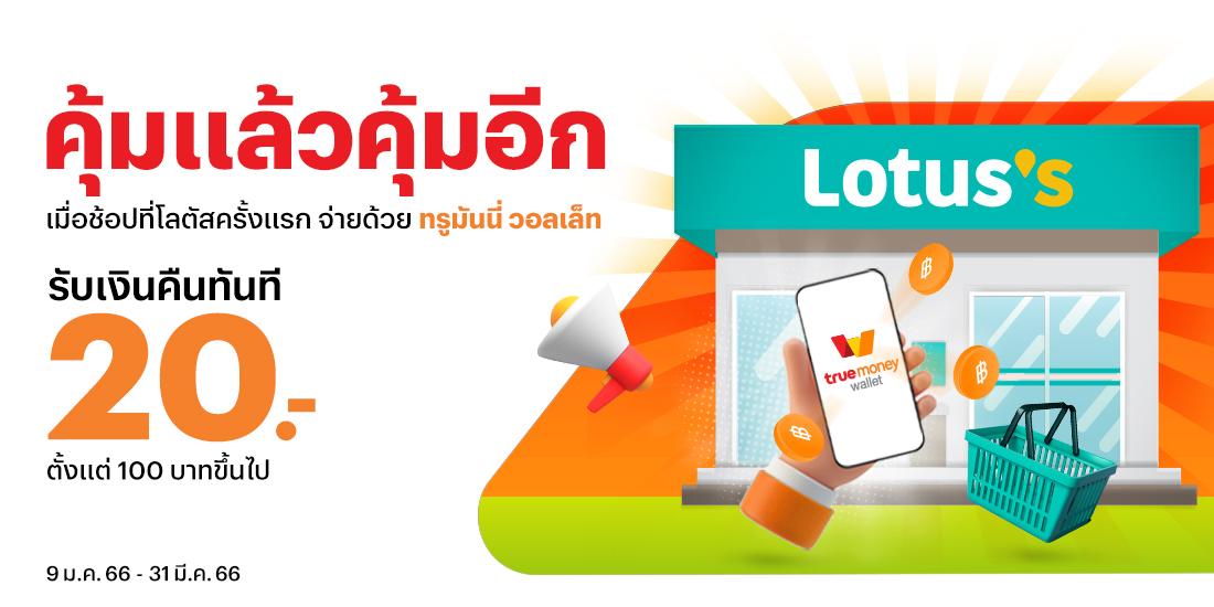 ลดแล้วลดอีก Lotus's และ go fresh ทุกสาขา