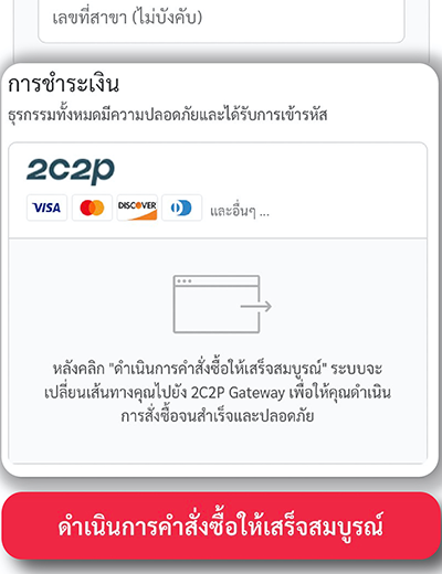 4. กรอกรายละเอียดที่อยู่จัดส่ง แล้วกด <b>ดำเนินการคำสั่งซื้อให้เสร็จสมบูรณ์</b>
