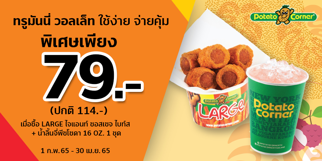 โปรโมชัน Potato Corner