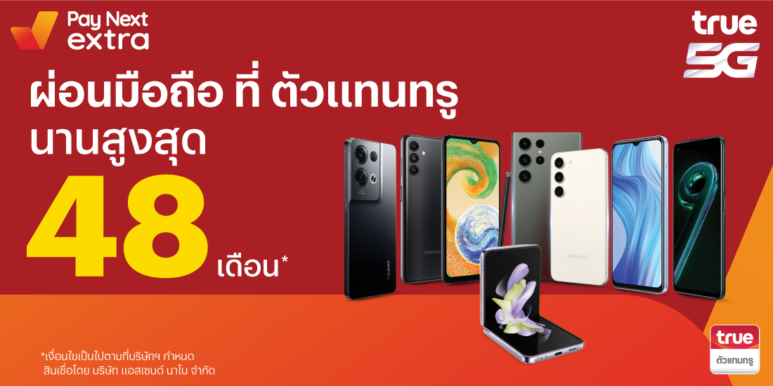 True Shopผ่อนมือถือสบาย นานสูงสุด 48 เดือน เริ่มต้นเพียง 100 บาทต่อเดือน1 พ.ค. 66 เป็นต้นไป โปรโมชันทรูมันนี่
