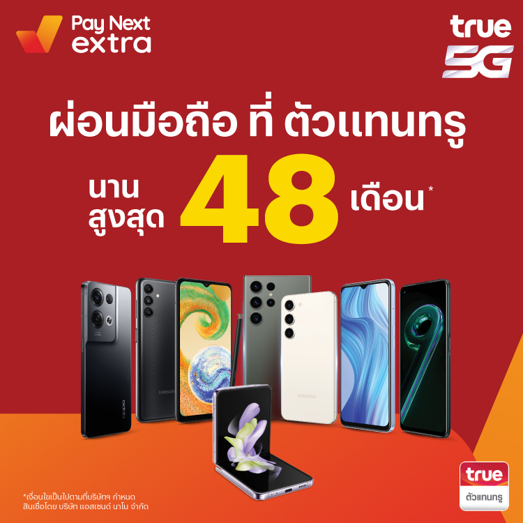 True Shopผ่อนมือถือสบาย นานสูงสุด 48 เดือน เริ่มต้นเพียง 100 บาทต่อเดือน1 พ.ค. 66 เป็นต้นไป โปรโมชันทรูมันนี่