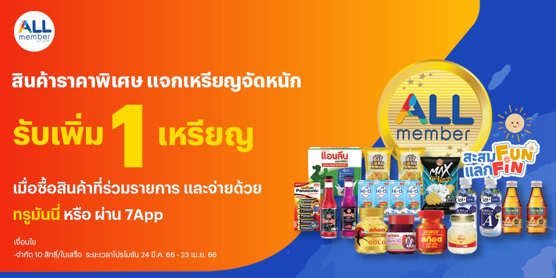 ลูกค้า ALL member ช้อปสินค้าราคาพิเศษ เริ่มต้น 7 บาทเท่านั้น!