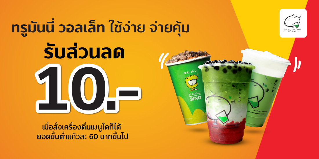 KAMU รับส่วนลดทันที 20 บาท - ทรูมันนี่