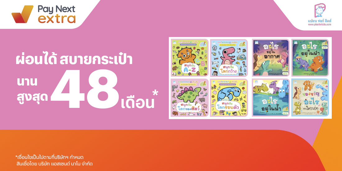 Plan for Kidsเสริมทักษะลูกน้อย ผ่อนสบายนานสูงสุด 48 เดือน15 ก.พ. 65 เป็นต้นไป โปรโมชันทรูมันนี่