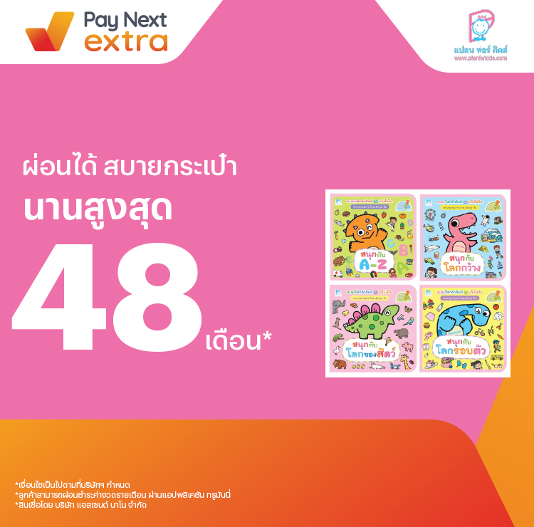Plan for Kidsเสริมทักษะลูกน้อย ผ่อนสบายนานสูงสุด 48 เดือน15 ก.พ. 65 เป็นต้นไป โปรโมชันทรูมันนี่