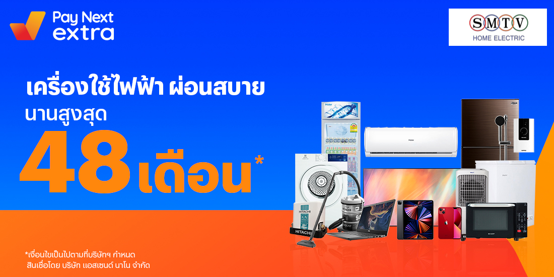SMTVเครื่องใช้ไฟฟ้าคุณภาพ ผ่อนสบายนานสูงสุด 48 เดือน15 ก.พ. 65 เป็นต้นไป โปรโมชันทรูมันนี่