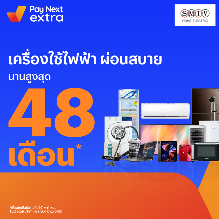 SMTVเครื่องใช้ไฟฟ้าคุณภาพ ผ่อนสบายนานสูงสุด 48 เดือน15 ก.พ. 65 เป็นต้นไป โปรโมชันทรูมันนี่