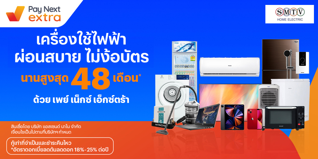 SMTVเครื่องใช้ไฟฟ้าคุณภาพ ผ่อนสบายนานสูงสุด 48 เดือน15 ก.พ. 65 เป็นต้นไป โปรโมชันทรูมันนี่
