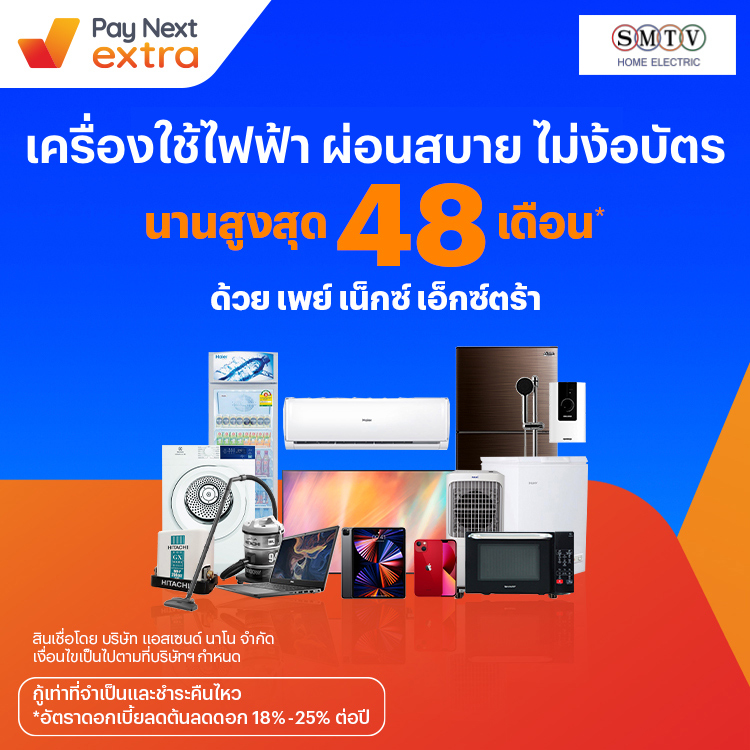 SMTVเครื่องใช้ไฟฟ้าคุณภาพ ผ่อนสบายนานสูงสุด 48 เดือน15 ก.พ. 65 เป็นต้นไป โปรโมชันทรูมันนี่