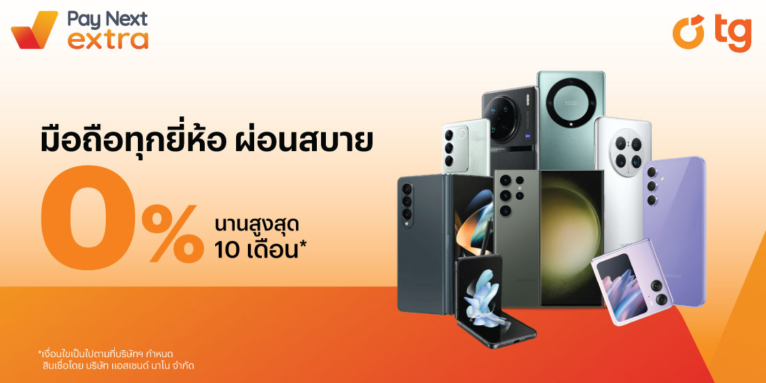 TGผ่อนมือถือชิลๆ ทุกยี่ห้อ 0% นานสูงสุด 10 เดือน1 มิ.ย. 66 - 31 ธ.ค. 66 โปรโมชันทรูมันนี่