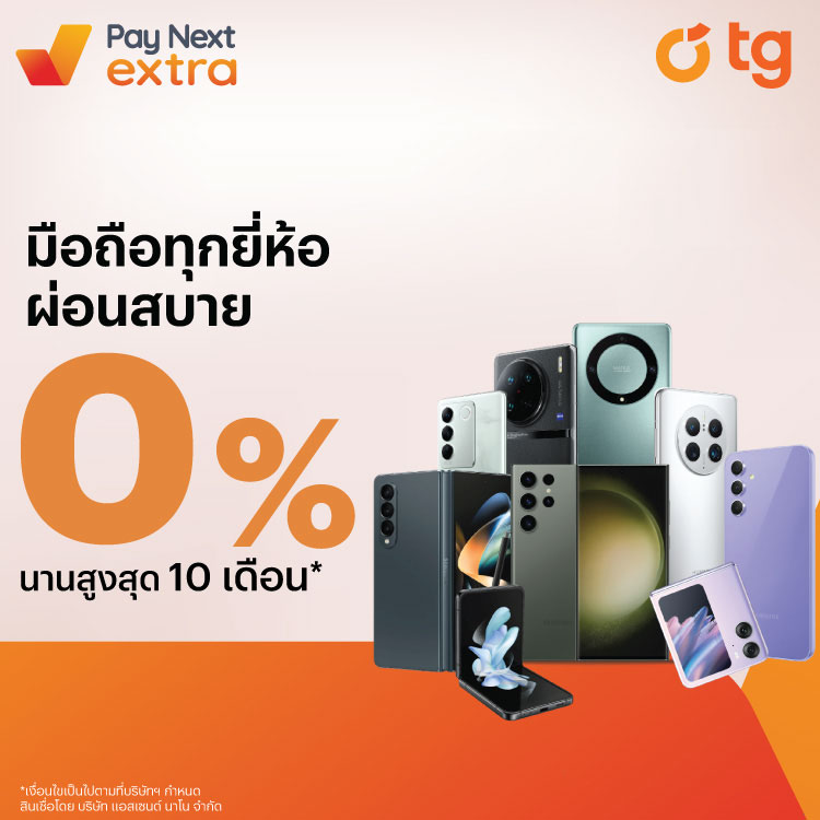 TGผ่อนมือถือชิลๆ ทุกยี่ห้อ 0% นานสูงสุด 10 เดือน1 มิ.ย. 66 - 31 ธ.ค. 66 โปรโมชันทรูมันนี่