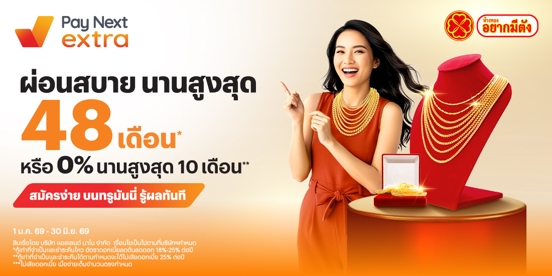 ห้างทองอยากมีตังค์ผ่อนสบายไม่ง้อบัตร 0% นานสูงสุด 10 เดือน1 ม.ค. 69 - 30 มิ.ย. 69 โปรโมชันทรูมันนี่