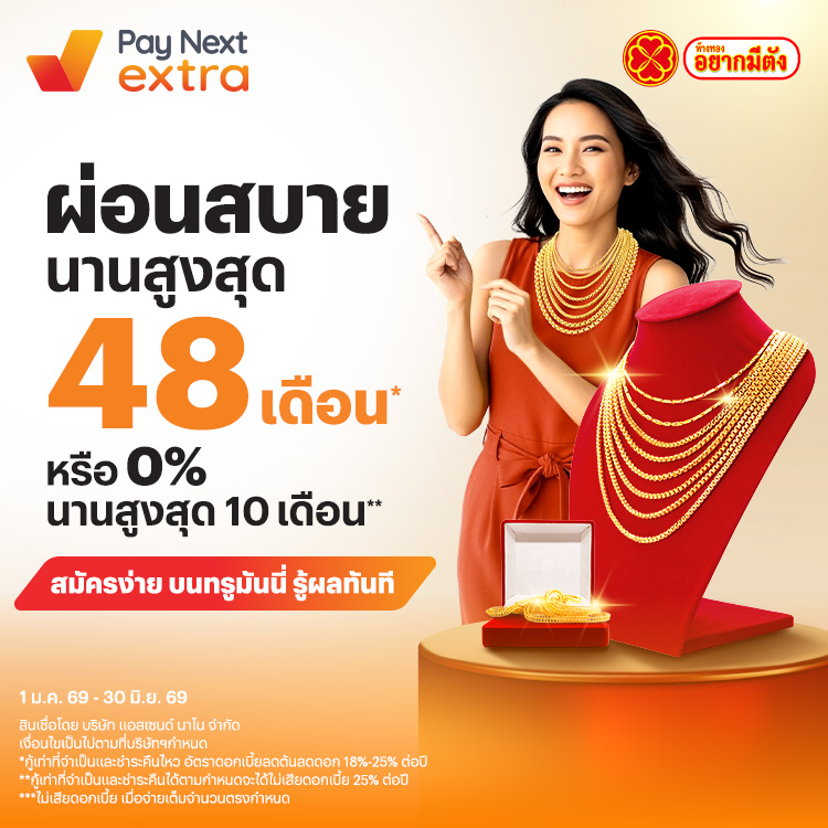 ห้างทองอยากมีตังค์ผ่อนสบายไม่ง้อบัตร 0% นานสูงสุด 10 เดือน1 ม.ค. 69 - 30 มิ.ย. 69 โปรโมชันทรูมันนี่