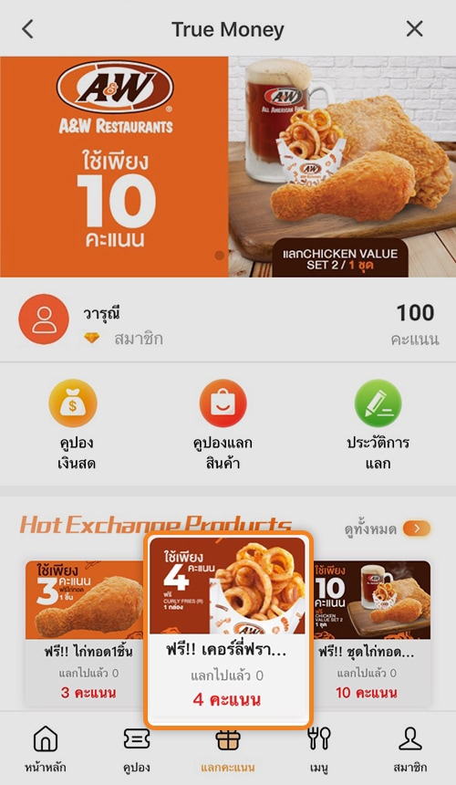 สมัครสมาชิก A&W ผ่านแอปทรูมันนี่ วอลเล็ท | ทรูมันนี่ เป็นไปได้ ได้ทุกคน