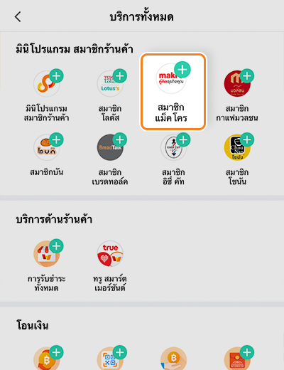 3. เลื่อนไปยัง <b>มินิโปรแกรม สมาชิกร้านค้า</b><br>เพื่อเพิ่มเป็นรายการโปรด