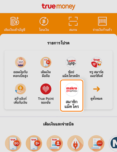 5. เสร็จแล้ว คุณจะสามารถติดตามข่าวสาร สิทธิประโยชน์ได้ง่าย เพียงกดปุ่ม <b>แม็คโคร</b> ที่ <b>รายการโปรด</b> ในหน้าแรกของแอป