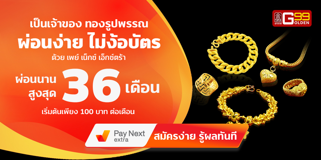 Golden 99 เยาวราช - ผ่อนทอง กับ Pay Next Extra