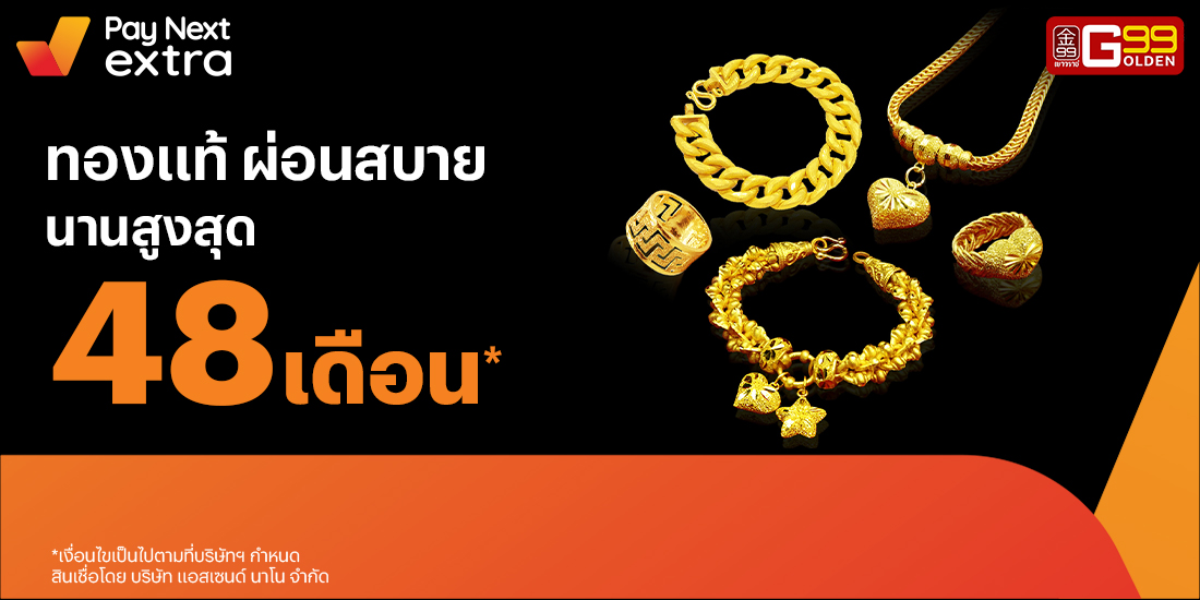 Golden 99เป็นเจ้าของทองรูปพรรณ ผ่อนนานสูงสุด 48 เดือน15 ก.พ. 65 เป็นต้นไป โปรโมชันทรูมันนี่