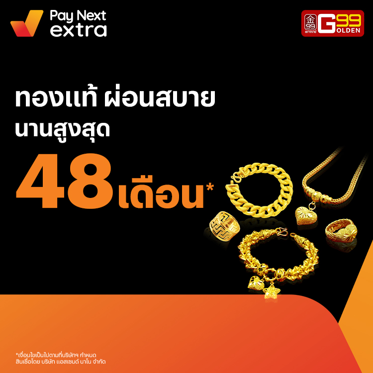 Golden 99เป็นเจ้าของทองรูปพรรณ ผ่อนนานสูงสุด 48 เดือน15 ก.พ. 65 เป็นต้นไป โปรโมชันทรูมันนี่