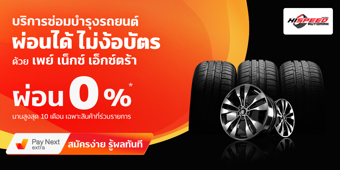 Hispeed Automaxเปลี่ยนยางผ่อน 0% ไม่ง้อบัตร1 มี.ค. 65 - 31 ต.ค. 65 เปลี่ยนยางผ่อน 0% ที่ร้าน Hispeed Automax