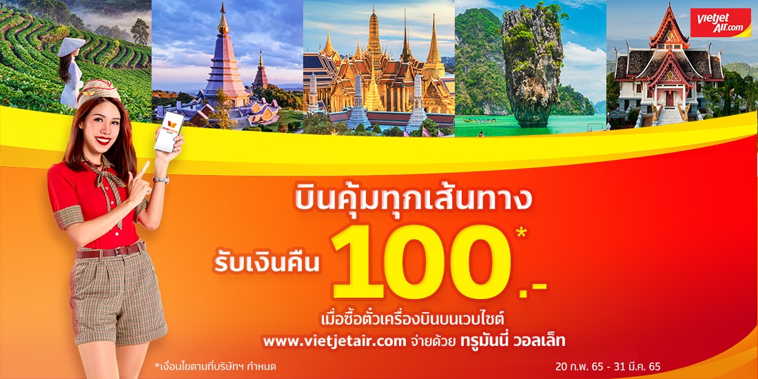 โปรโมชัน สายการบิน Thaivietjet