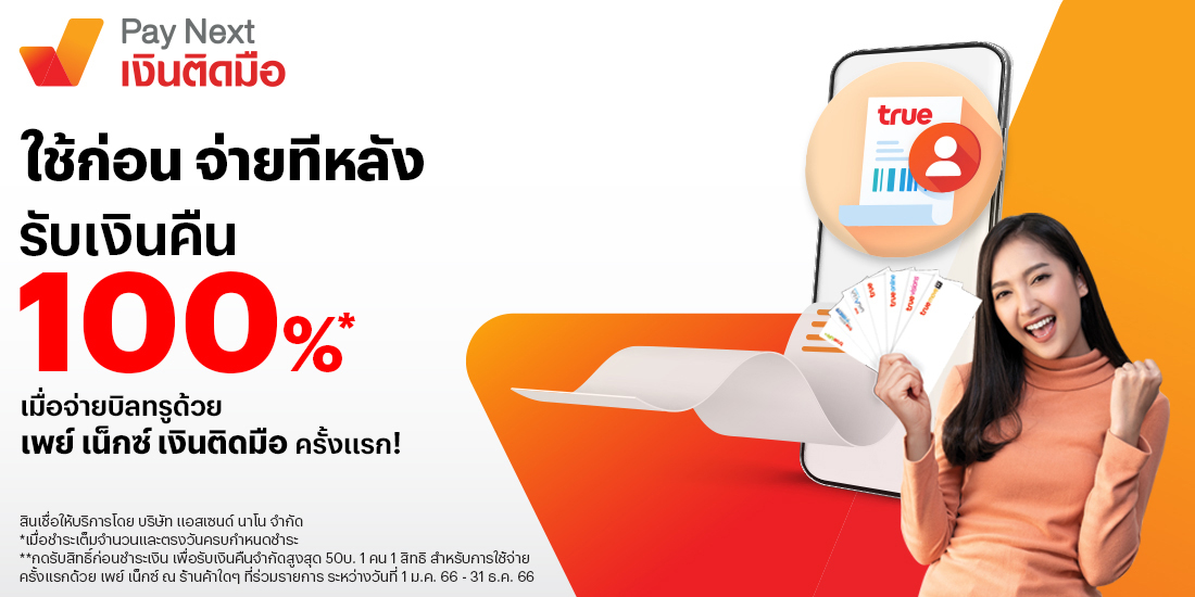 รับเงินคืน 100%จ่ายบิลทรู ด้วย Pay Next เงินติดมือ ครั้งแรก1 ม.ค. 66 - 31 ธ.ค. 66