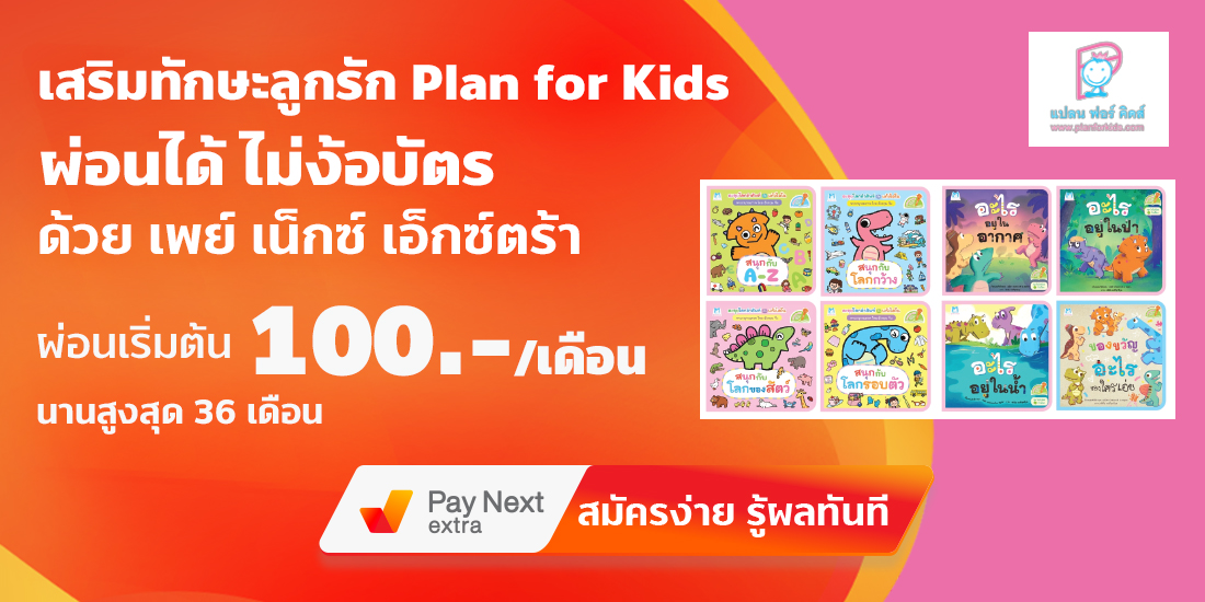 Plan for Kidsเสริมทักษะลูกผ่อนได้ไม่ง้อบัตร15 ก.พ. 65 เป็นต้นไป