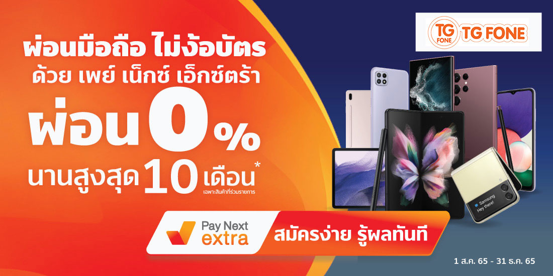 TG FONEมือถือใหม่ผ่อนได้กับโปรสุดปังผ่อน 0% สูงสุด 10 เดือน1 ส.ค. 65 – 31 ธ.ค. 65 Pay Next Extra TGFone