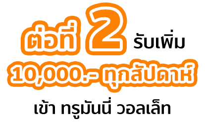 Lotus'sพิชิตภารกิจ - รับรางวัล - เงินเข้าทันทีสูงสุด 300.-15 ก.พ. 65 - 30 มิ.ย. 65