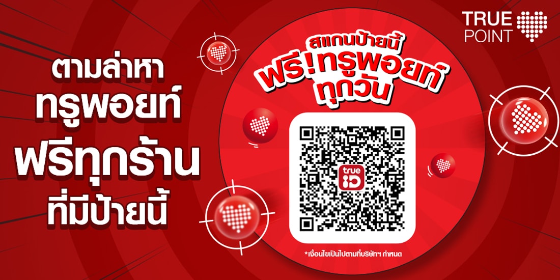 TrueYouสแกนป้ายนี้ ฟรี! ทรูพอยท์ทุกวัน16 ม.ค. 65 - 31 ธ.ค. 65 โปรโมชัน Jungle - จ่ายด้วยทรูมันนี่ วอลเล็ท