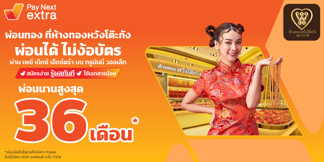 ห้างทองหวังโต๊ะกัง0% - ผ่อนทอง กับ Pay Next Extra