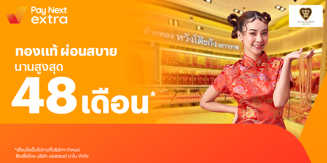 ห้างทองหวังโต๊ะกังผ่อนทองชิลๆ เริ่มต้นเดือนละ 100.- เท่านั้น1 ม.ค. 66 เป็นต้นไป โปรโมชันทรูมันนี่