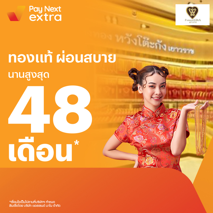 ห้างทองหวังโต๊ะกังผ่อนทองชิลๆ เริ่มต้นเดือนละ 100.- เท่านั้น1 ม.ค. 66 เป็นต้นไป โปรโมชันทรูมันนี่