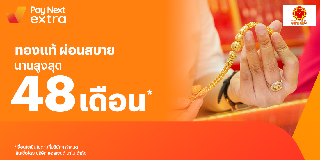 ห้างทองอยากมีตังผ่อนทองอย่างชิล เริ่มต้นเดือนละ 100.- เท่านั้น ผ่อนได้นานสูงสุด 48 เดือน1 ม.ค. 66 เป็นต้นไป โปรโมชันทรูมันนี่