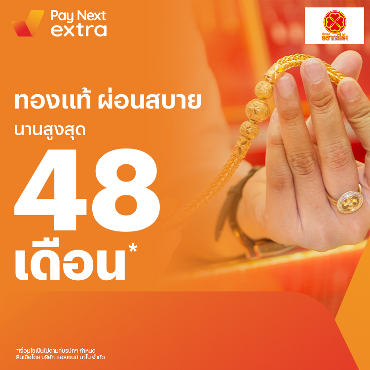 ห้างทองอยากมีตังผ่อนทองอย่างชิล เริ่มต้นเดือนละ 100.- เท่านั้น ผ่อนได้นานสูงสุด 48 เดือน1 ม.ค. 66 เป็นต้นไป โปรโมชันทรูมันนี่