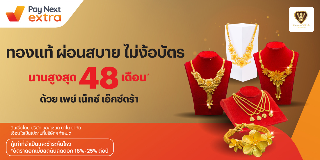 หวังโต๊ะกัง เยาวราชผ่อนทองแท้ นานสูงสุด 48 เดือน15 ก.พ. 67 เป็นต้นไป โปรโมชันทรูมันนี่