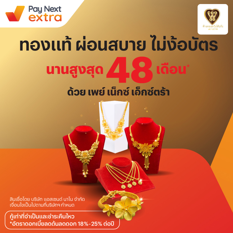หวังโต๊ะกัง เยาวราชผ่อนทองแท้ นานสูงสุด 48 เดือน15 ก.พ. 67 เป็นต้นไป โปรโมชันทรูมันนี่