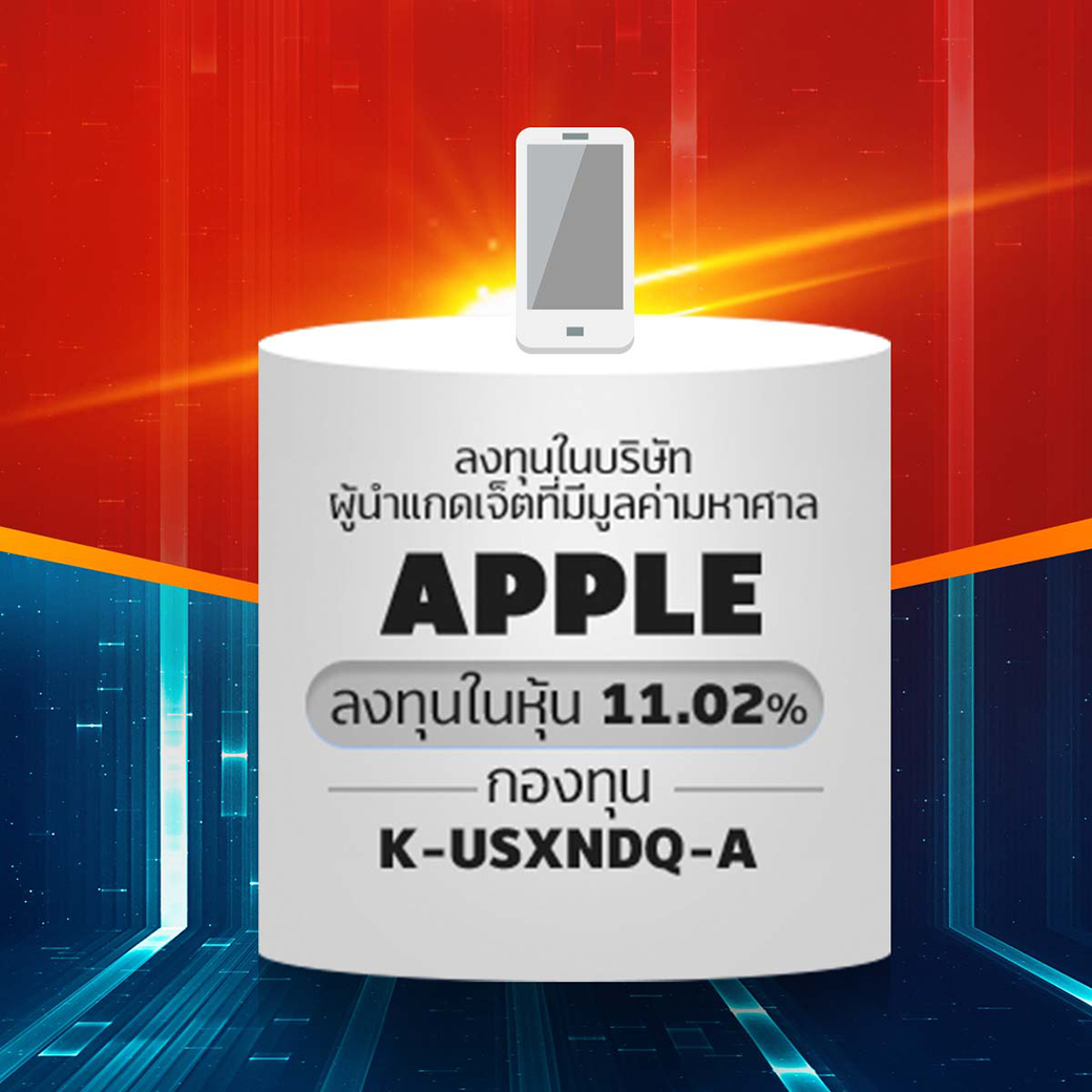 Apple กองทุน K-USXNDQ-A ลงทุนในบริษัท APPLE (ลงทุนในหุ้น 11.02%)