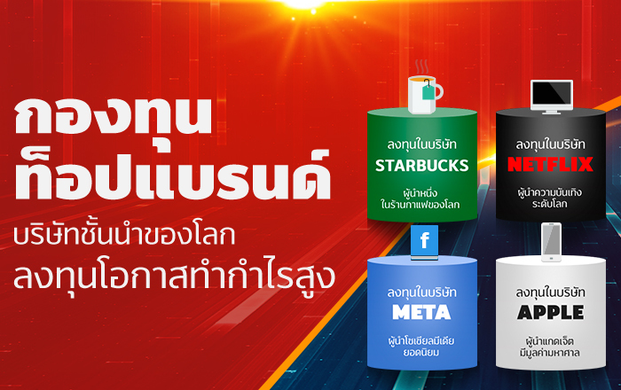 TOPBRAND - ลงทุนผ่านกองทุนรวม