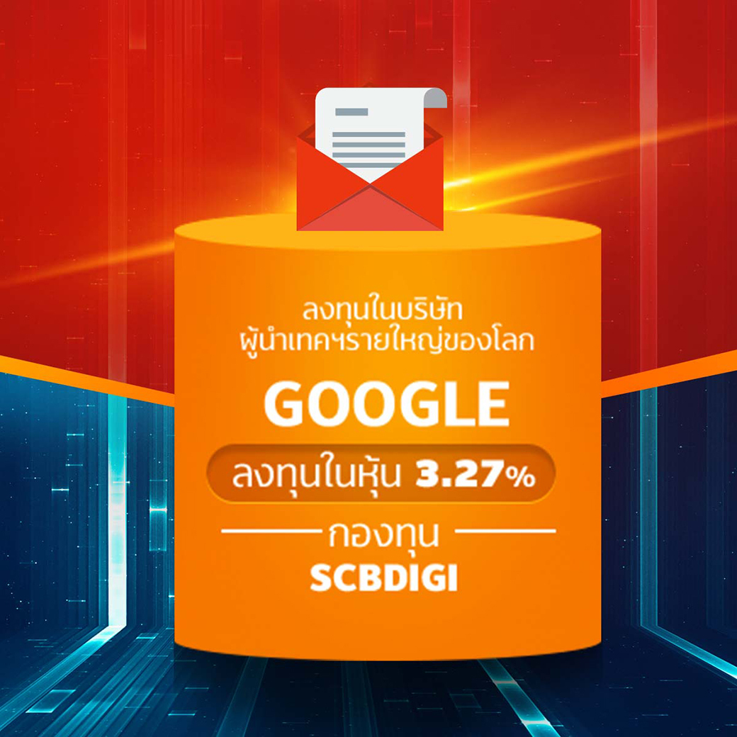 Google กองทุน SCBDIGI ลงทุนในบริษัท Google (ลงทุนในหุ้น 3.27%)