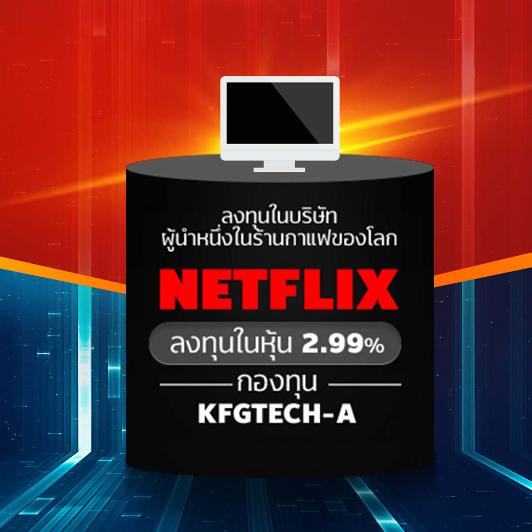Netflix กองทุน KFGTETH-A ลงทุนในบริษัท NETFLIX (ลงทุนในหุ้น 2.99%)