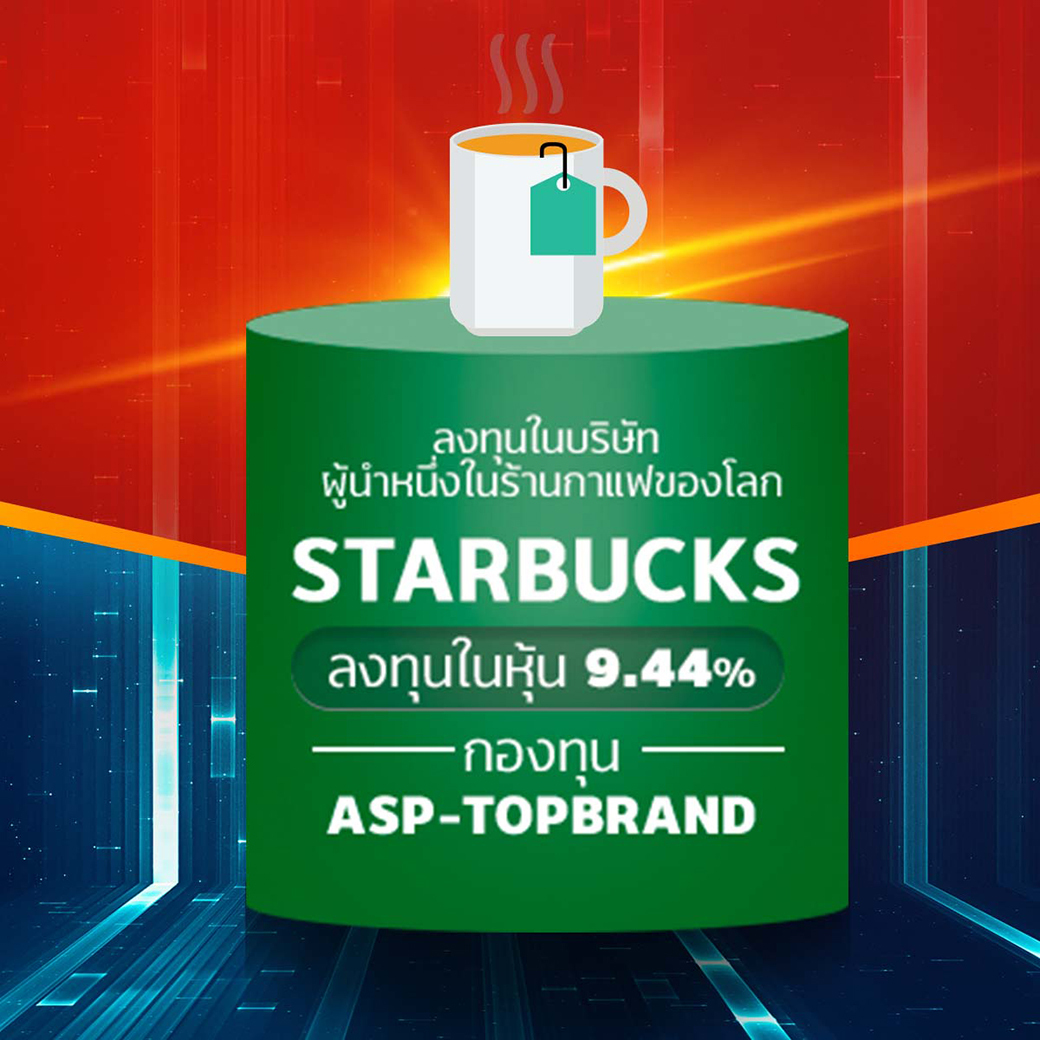 Starbucks กองทุน ASP-TOPBRAND ลงทุนในบริษัท STARBUCKS (ลงทุนในหุ้น 9.44%)