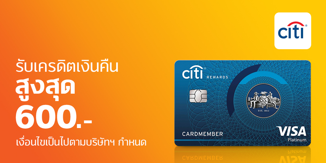 ผูกแล้วจ่าย รับคะแนนสะสมซิตี้ รีวอร์ด 5 เท่า 