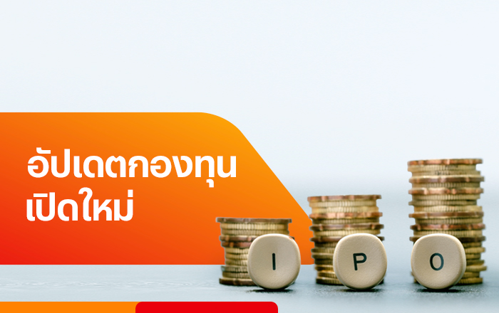 อัพเดทกองทุนใหม่ IPO