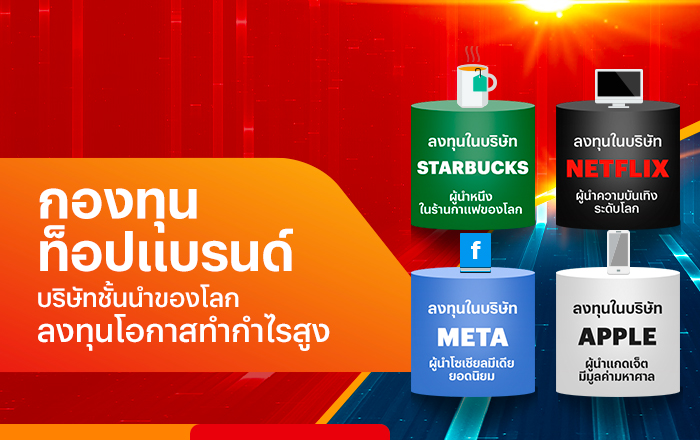 startinvest-20230412-banner-700x440_07 เป็นเจ้าของธุรกิจกับ 5 สุดยอดแบรนด์ดังชั้นนำของโลก ผ่านกองทุนรวม